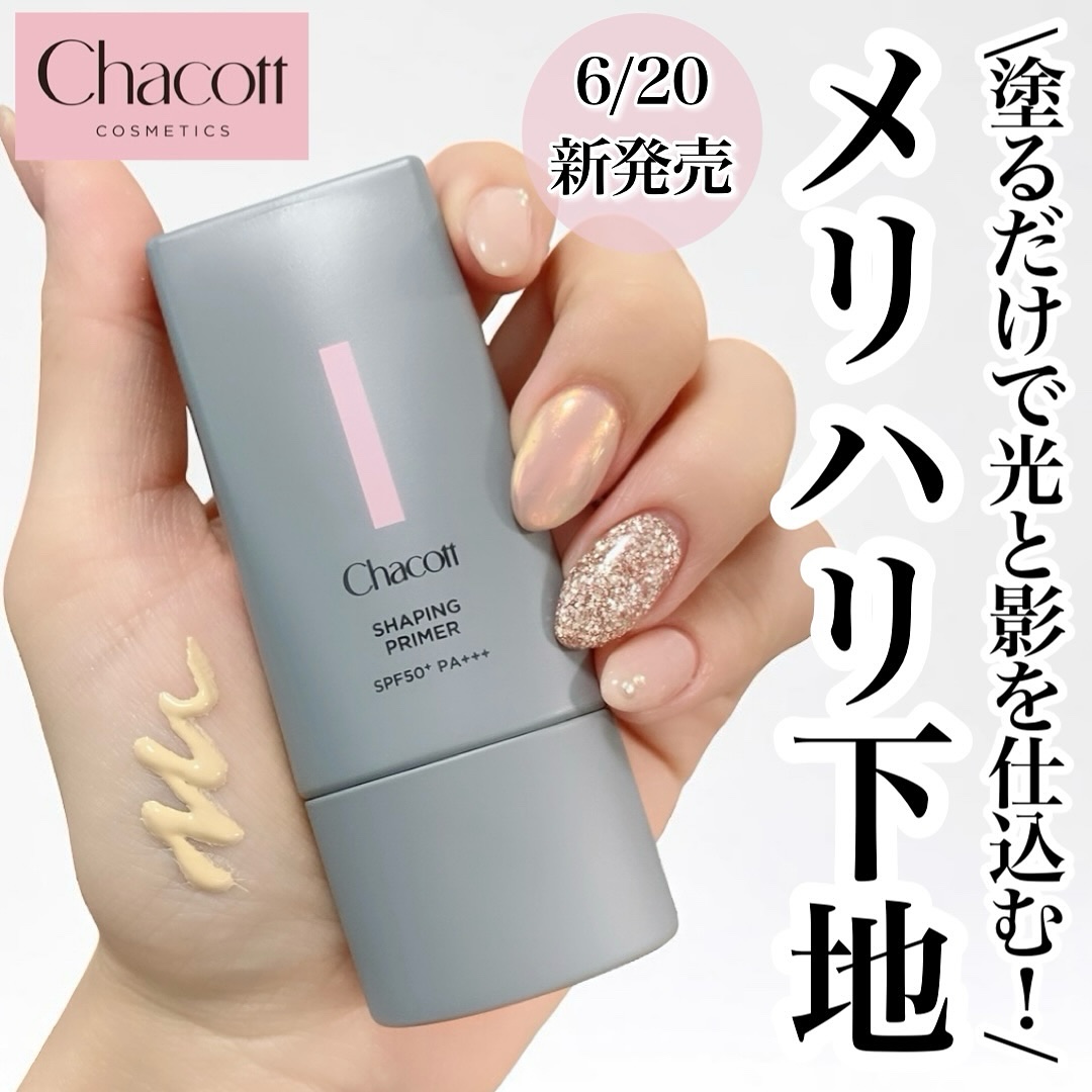 シェイピングプライマー/チャコット・コスメティクス/化粧下地を使ったクチコミ（1枚目）