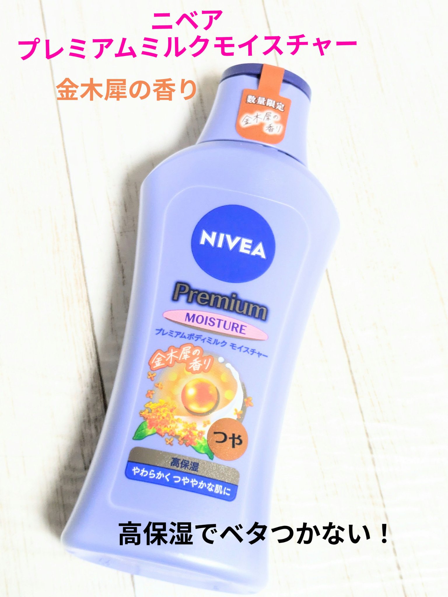 ニベア　プレミアムミルクモイスチャー　金木犀の香り/ニベア/ボディミルクを使ったクチコミ（1枚目）