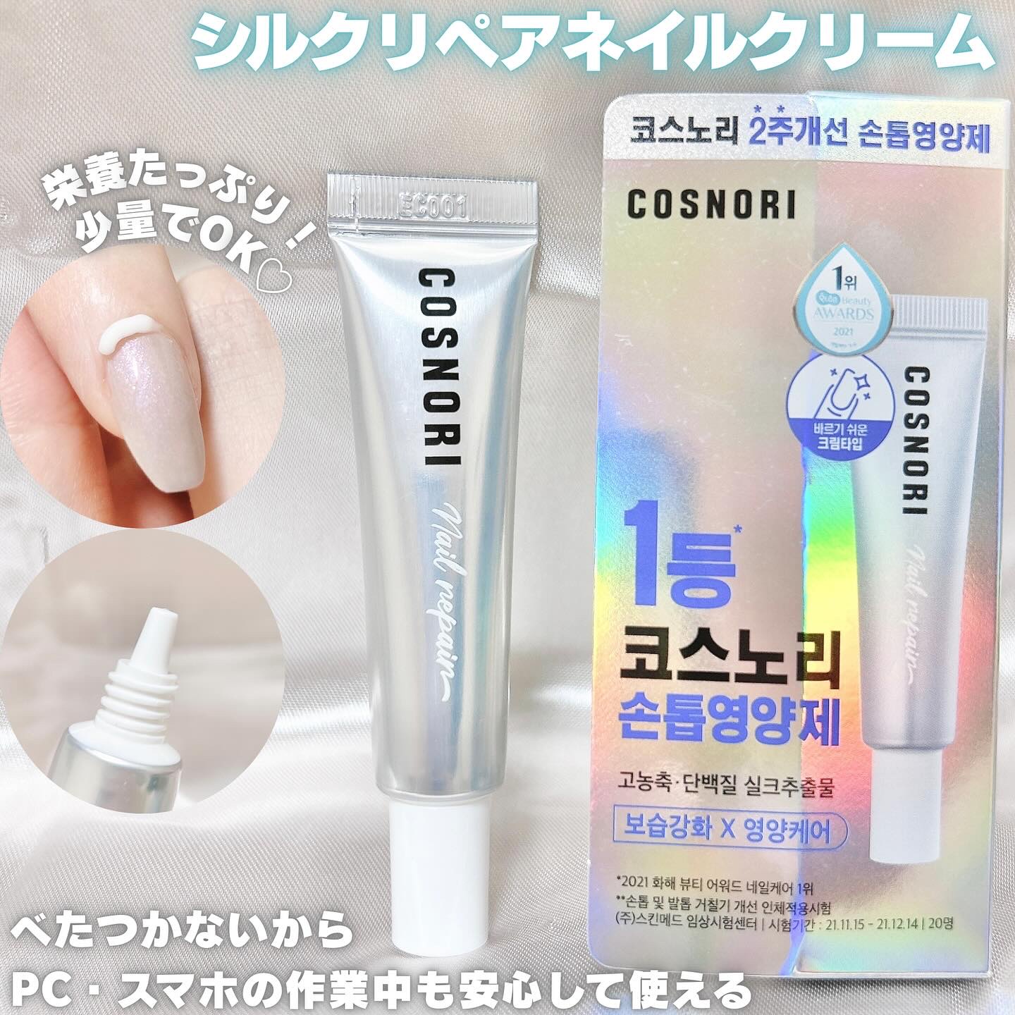 シルクリペアネイルクリーム/COSNORI/ネイルオイル・トリートメントを使ったクチコミ（2枚目）