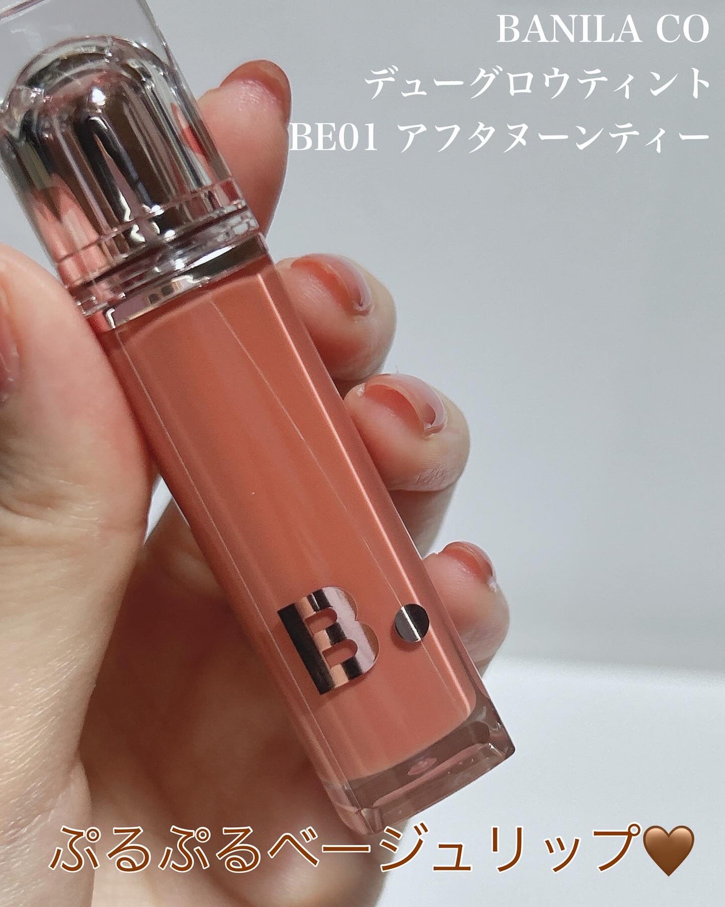 バニラコ デューグロウティント/BANILA CO/リップティントを使ったクチコミ(1枚目)