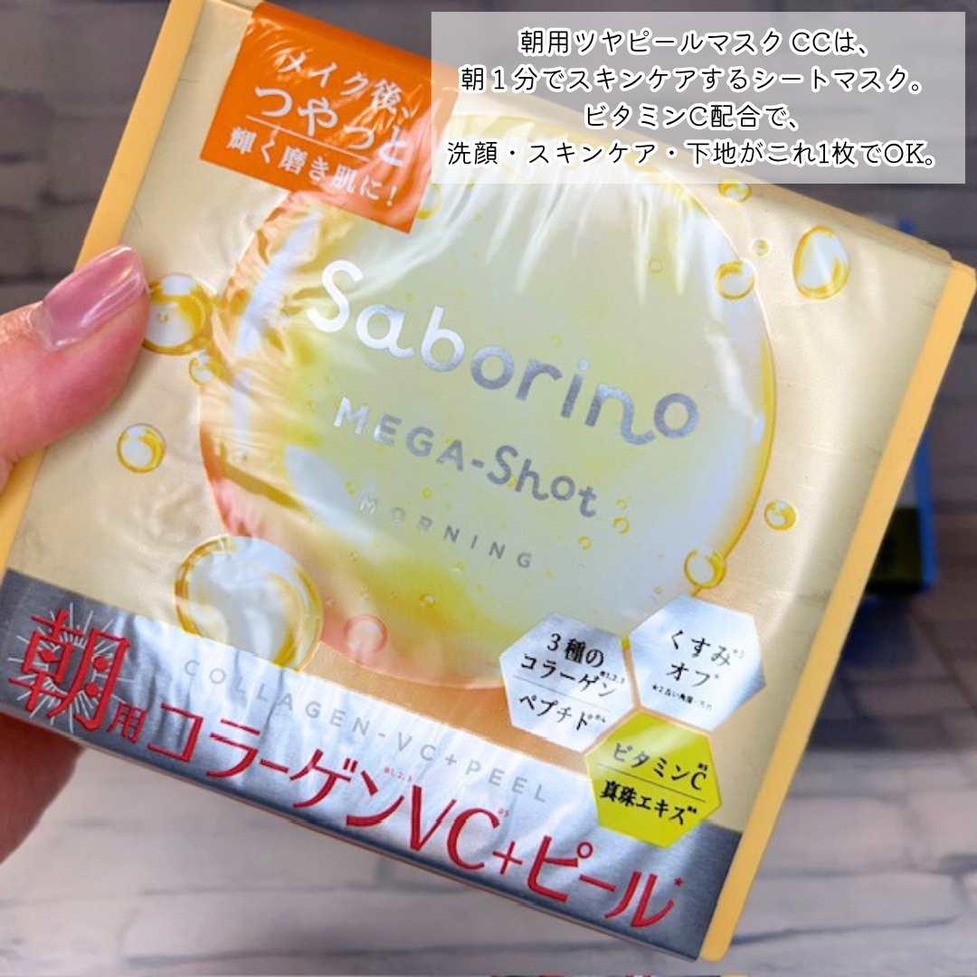 サボリーノ メガショット 朝用ツヤピールマスク CC/サボリーノ/シートマスク・パックを使ったクチコミ（2枚目）