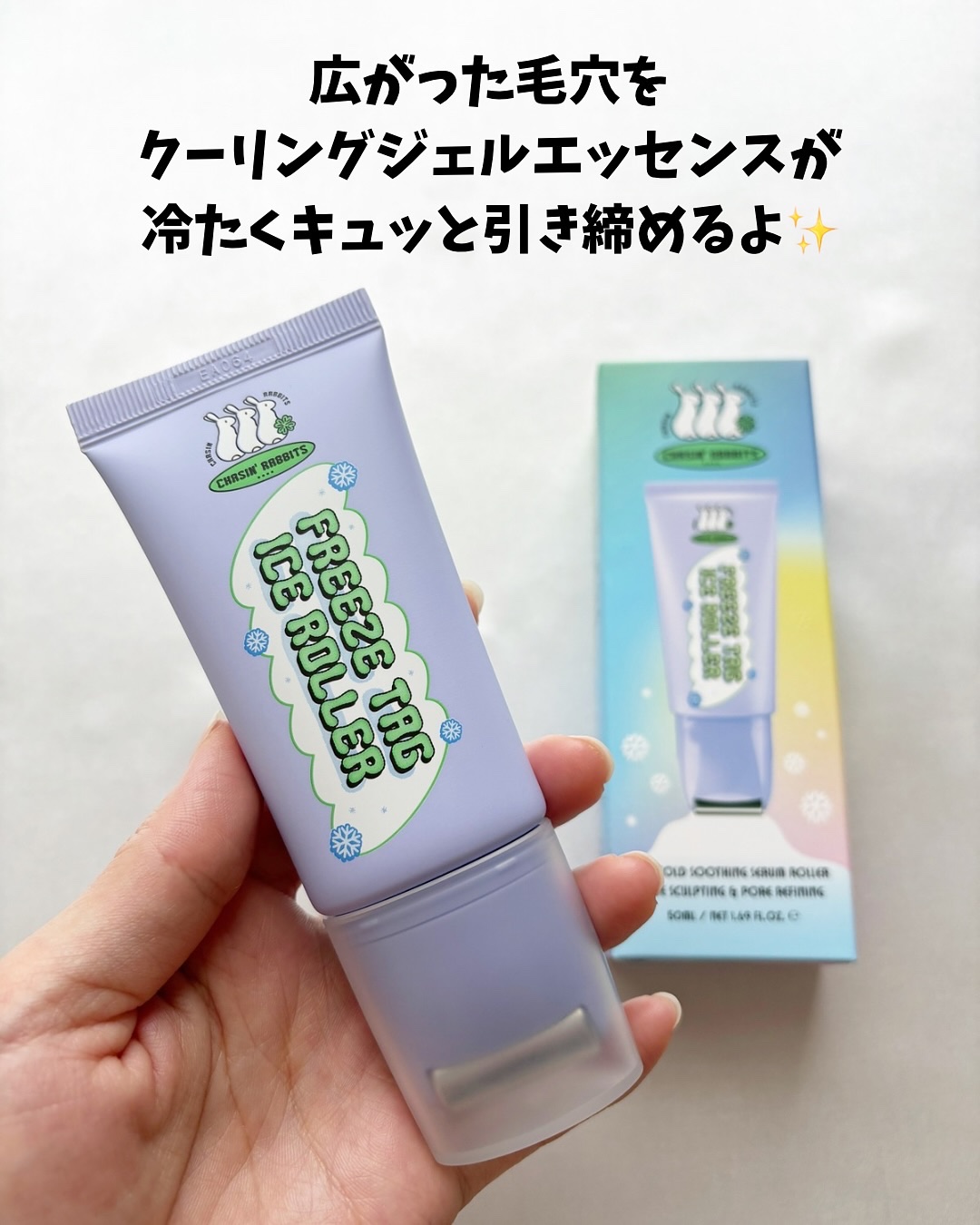 フリーズタグアイスローラー/CHASIN'RABBITS/美容液を使ったクチコミ（3枚目）