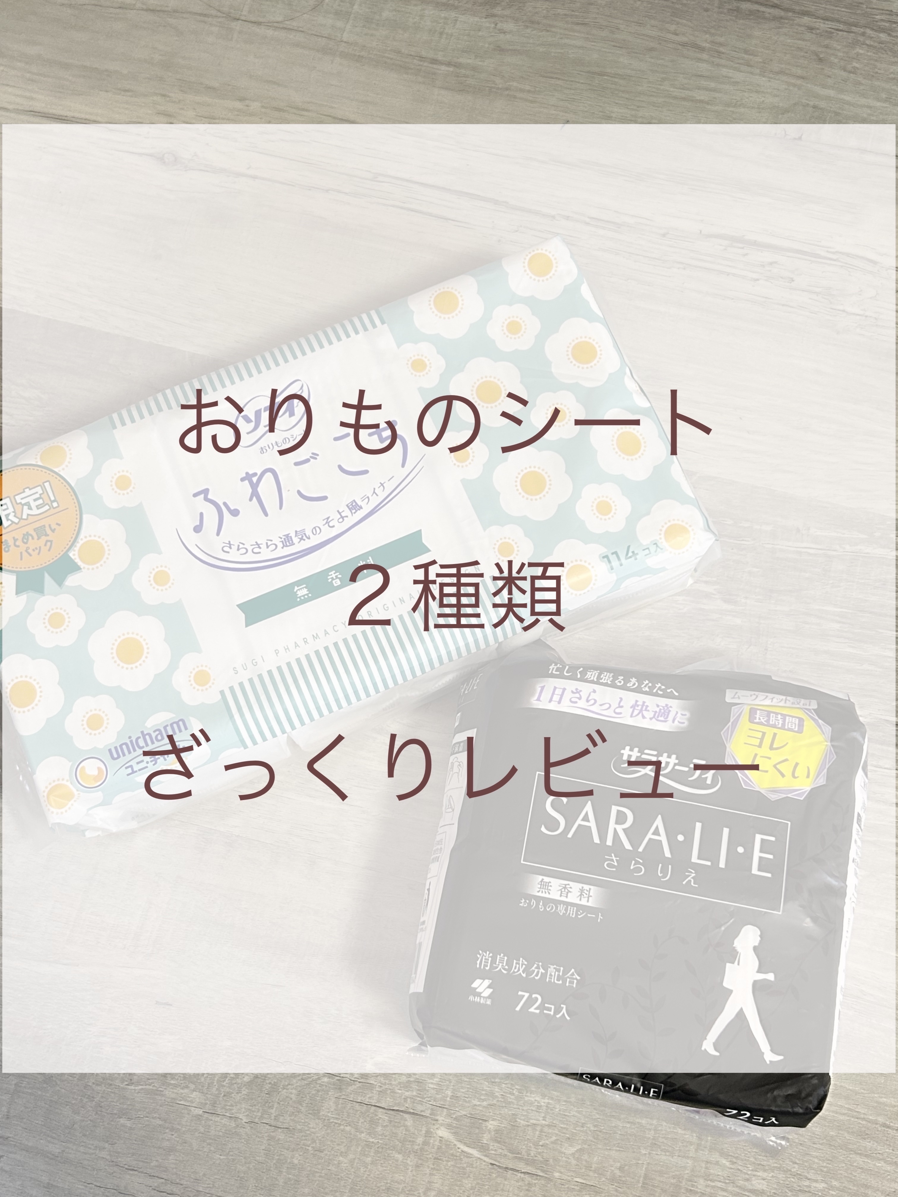 サラリエ/サラサーティ/おりものシートを使ったクチコミ（1枚目）