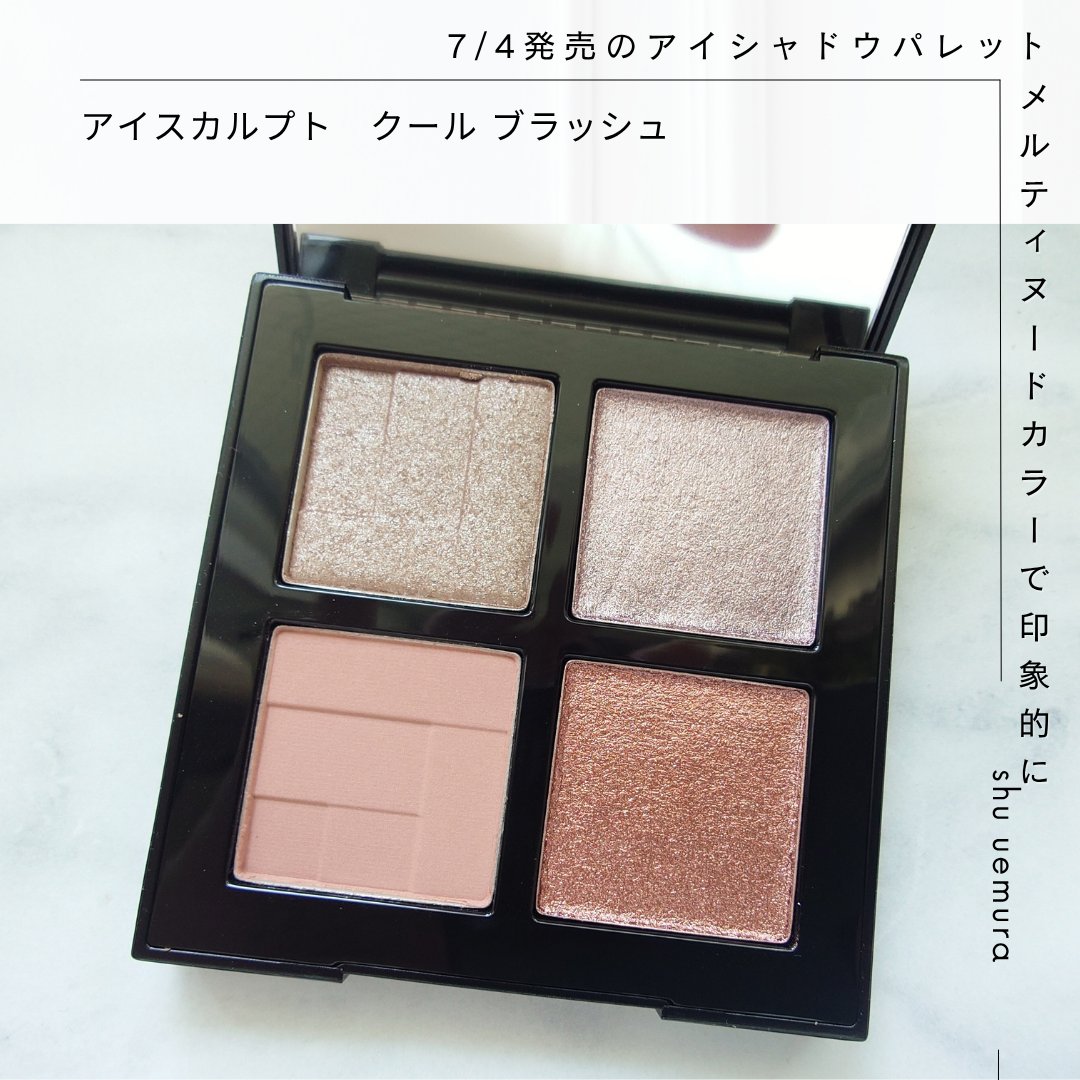 アイスカルプト/shu uemura/アイシャドウパレットを使ったクチコミ（1枚目）