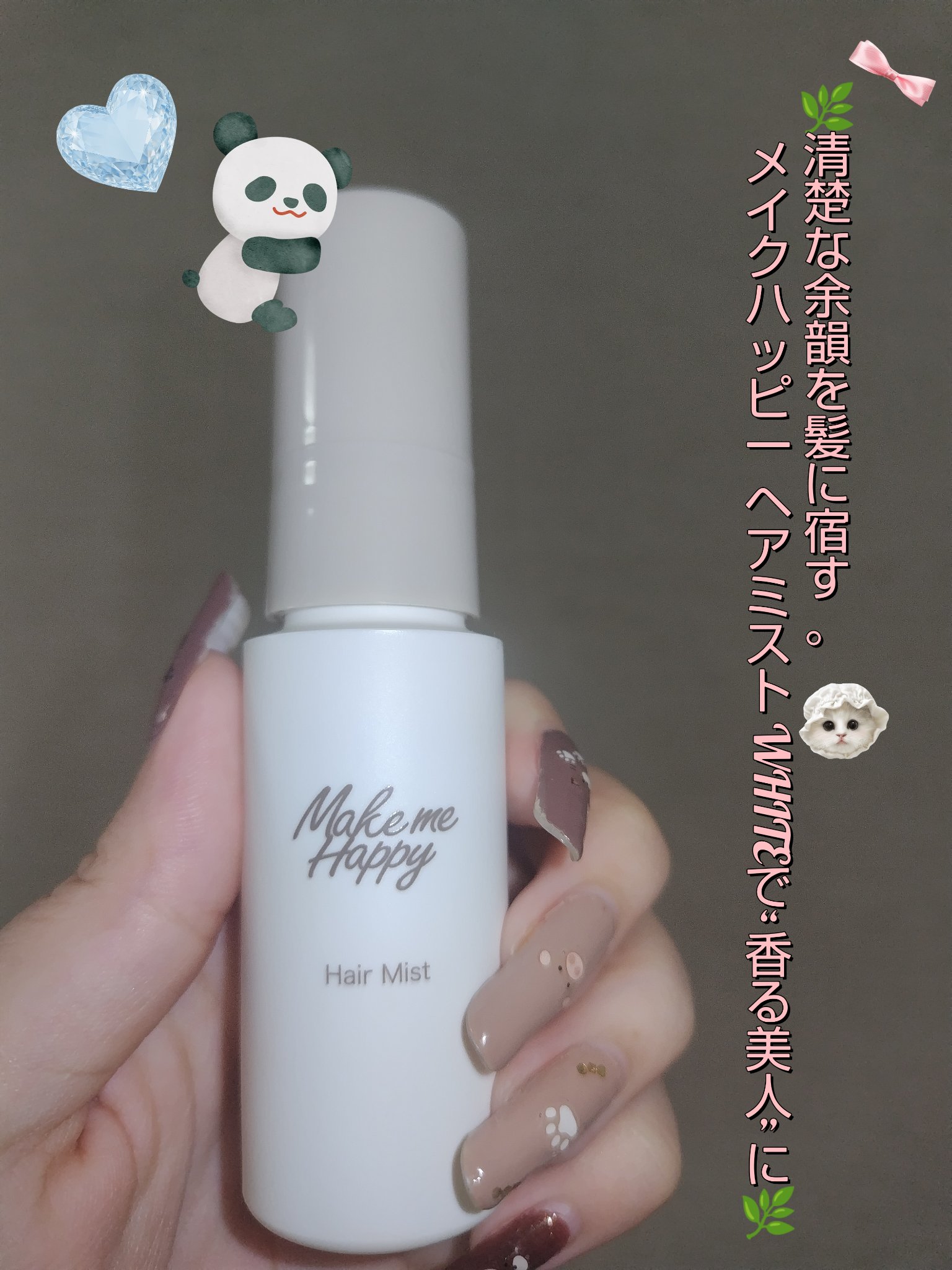 キャンメイク メイクミーハッピー ヘアミスト CITRUSのクチコミ「🌿清楚な余韻を髪に宿す。メイクハッピー ヘアミスト WHITEで“香る美人”に🌿

ふとすれ違.....」（1枚目）