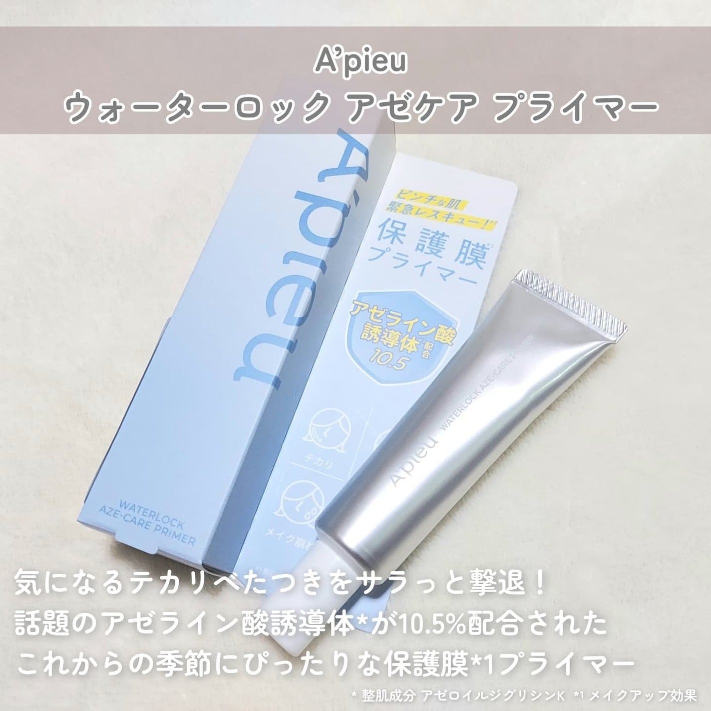 アピュー ウォーターロック アゼケア プライマー/A’pieu/化粧下地を使ったクチコミ(2枚目)