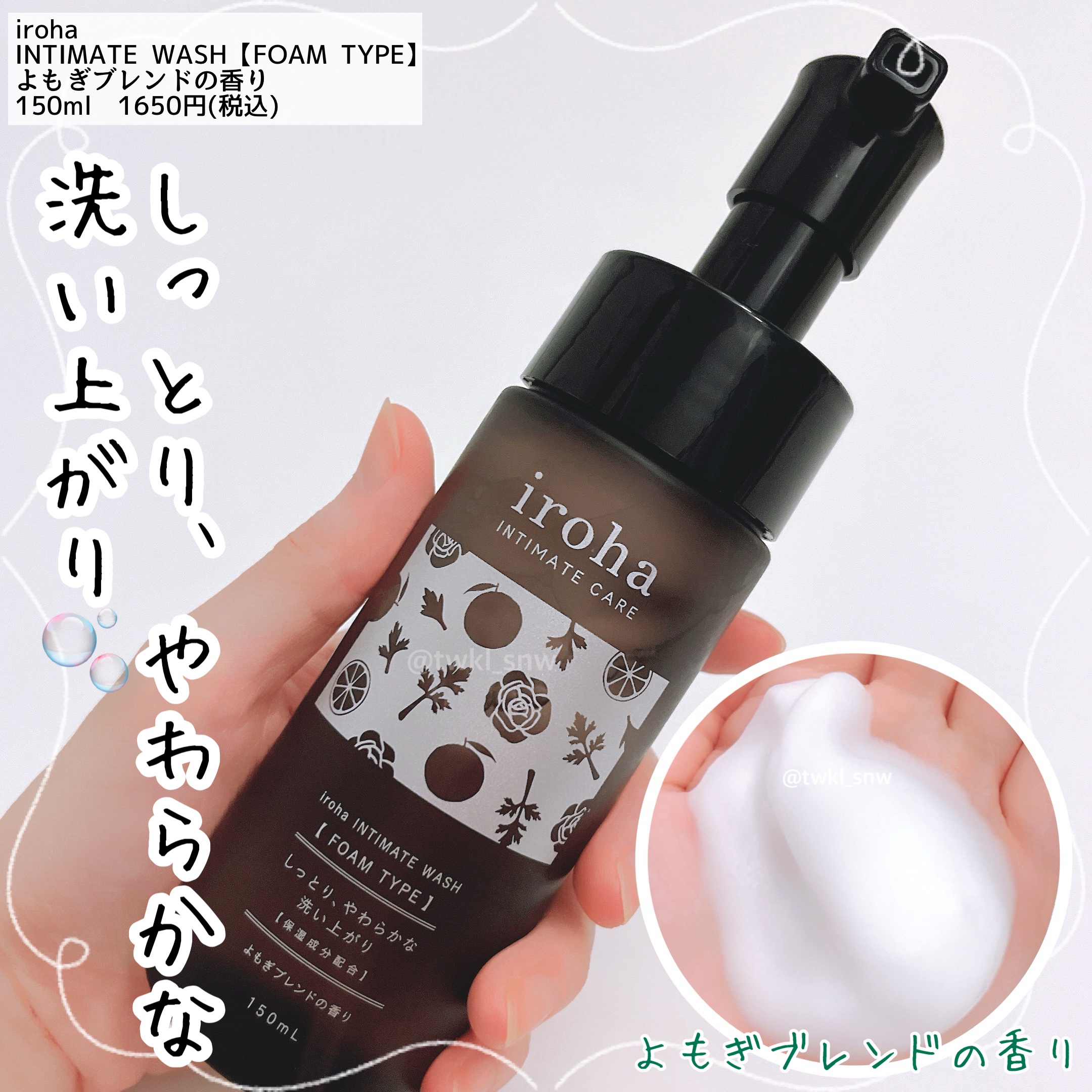 イロハ インティメートウォッシュ フォームタイプ よもぎブレンドの香り/iroha INTIMATE CARE/デリケートゾーンケアを使ったクチコミ（1枚目）