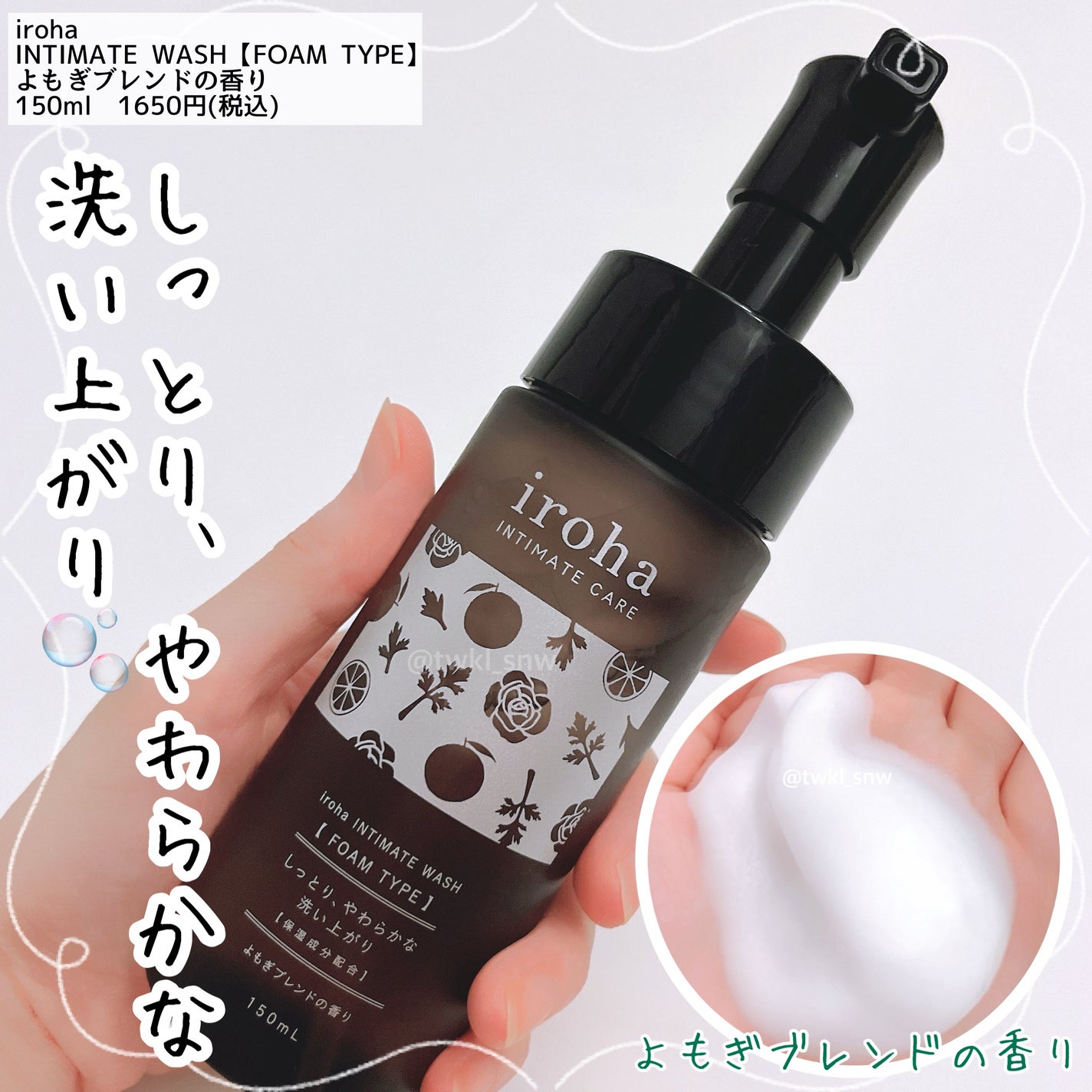 イロハ インティメートウォッシュ フォームタイプ よもぎブレンドの香り/iroha INTIMATE CARE/デリケートゾーンケアを使ったクチコミ(1枚目)