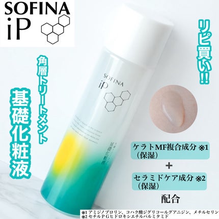 ソフィーナ iP 角層トリートメント 基礎化粧液/SOFINA iP/化粧水を使ったクチコミ(1枚目)
