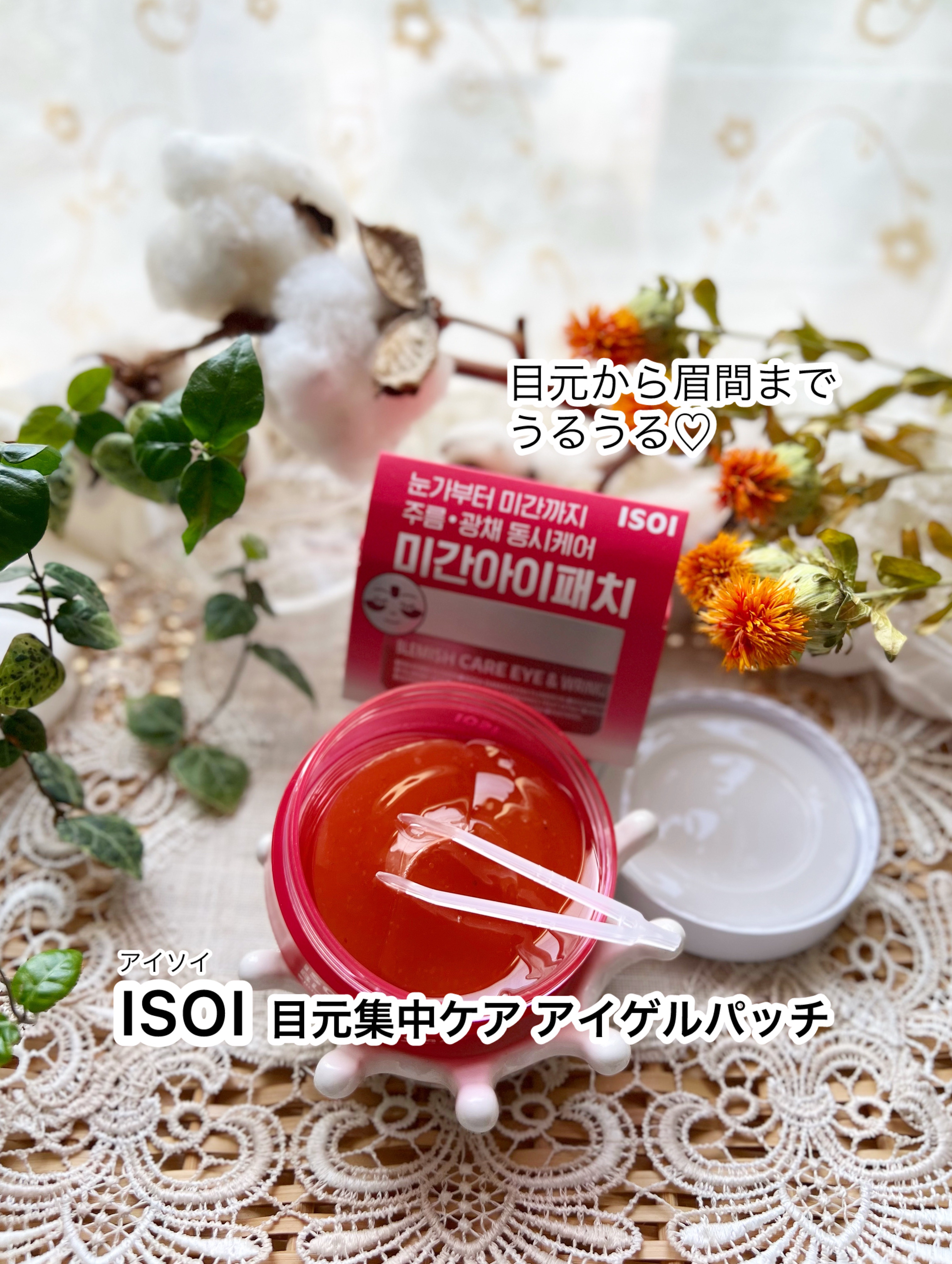 【ISOI(アイソイ)  目元集中ケアアイゲルパッチ】

ローズの香りの素敵アイケアパッチ👚ˎˊ˗
韓国オリーブヤングアワード10年連続受賞、
累計販売額12年連続1位(2024年12月時点) 

目元・眉間ケアに1日たった3分の新習慣✨