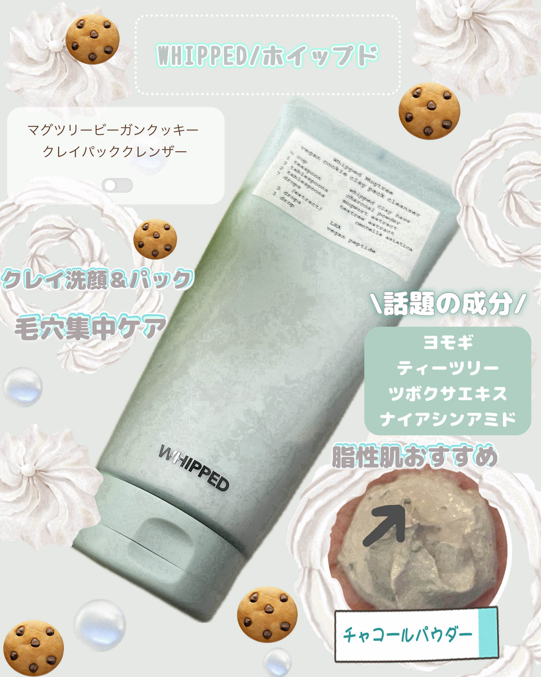 マグツリークッキークレイパッククレンザー/WHIPPED/洗顔フォームを使ったクチコミ（1枚目）