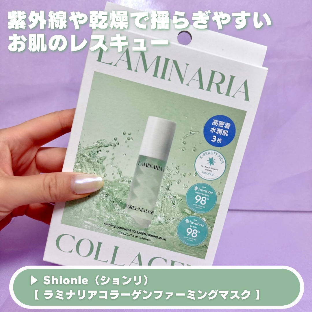 ラミナリア コラーゲンファーミングマスク/ShionLe/シートマスク・パックを使ったクチコミ（2枚目）