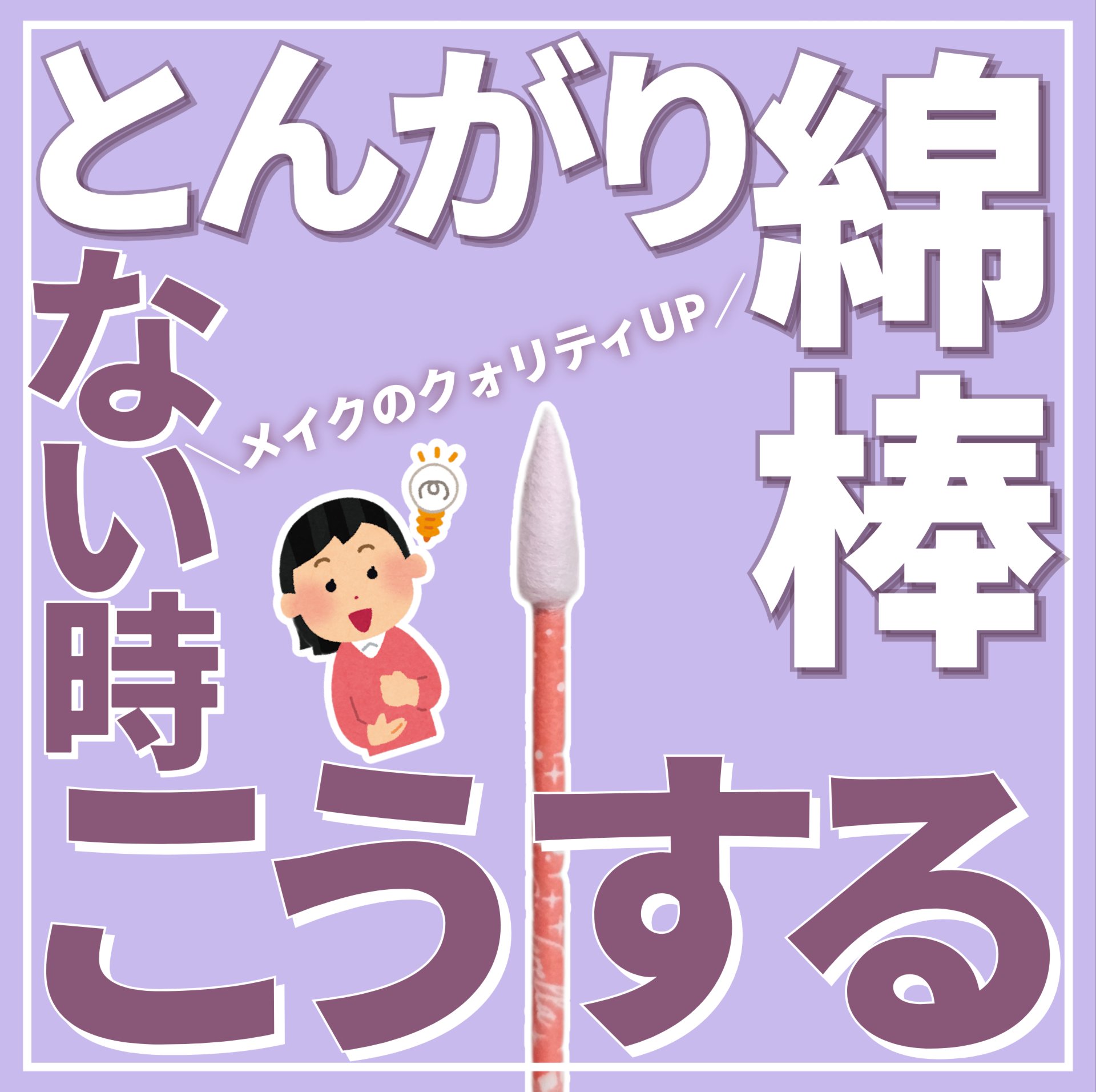 メイクアップ綿棒/DAISO/その他化粧小物を使ったクチコミ（1枚目）