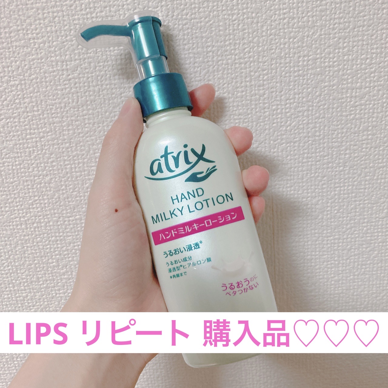 ハンドミルキーローション/アトリックス/ハンドクリームを使ったクチコミ（1枚目）