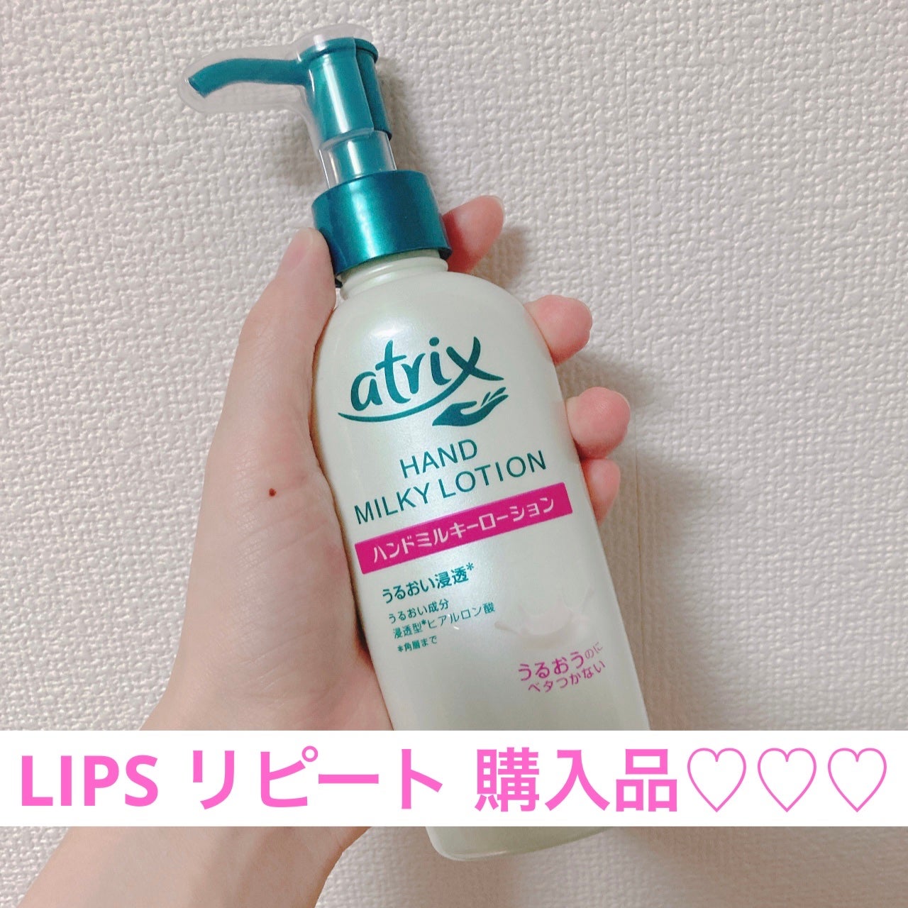 ハンドミルキーローション/アトリックス/ハンドクリームを使ったクチコミ(1枚目)