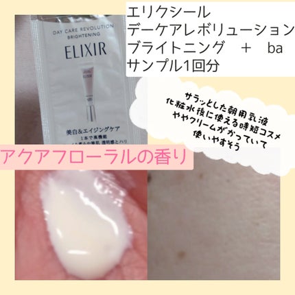 エリクシール デーケアレボリューション ブライトニング + ba/エリクシール/化粧下地を使ったクチコミ(2枚目)