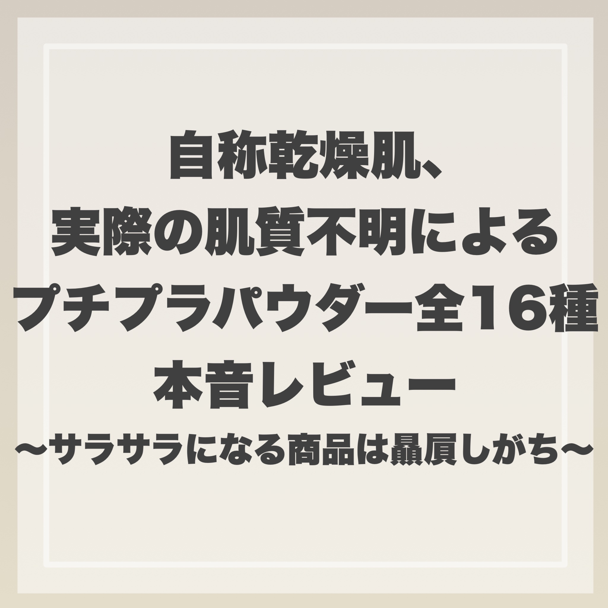 こんにちは！緑石です！
今回は様々なパウダーについてざっくり本音でレビューしました！



手持ちのパウダーのレビューなのでプチプラしかなくて申し訳ないのですがよかったら参考にしてください！
数が多いので特におすすめのものだけ商品情報つけて