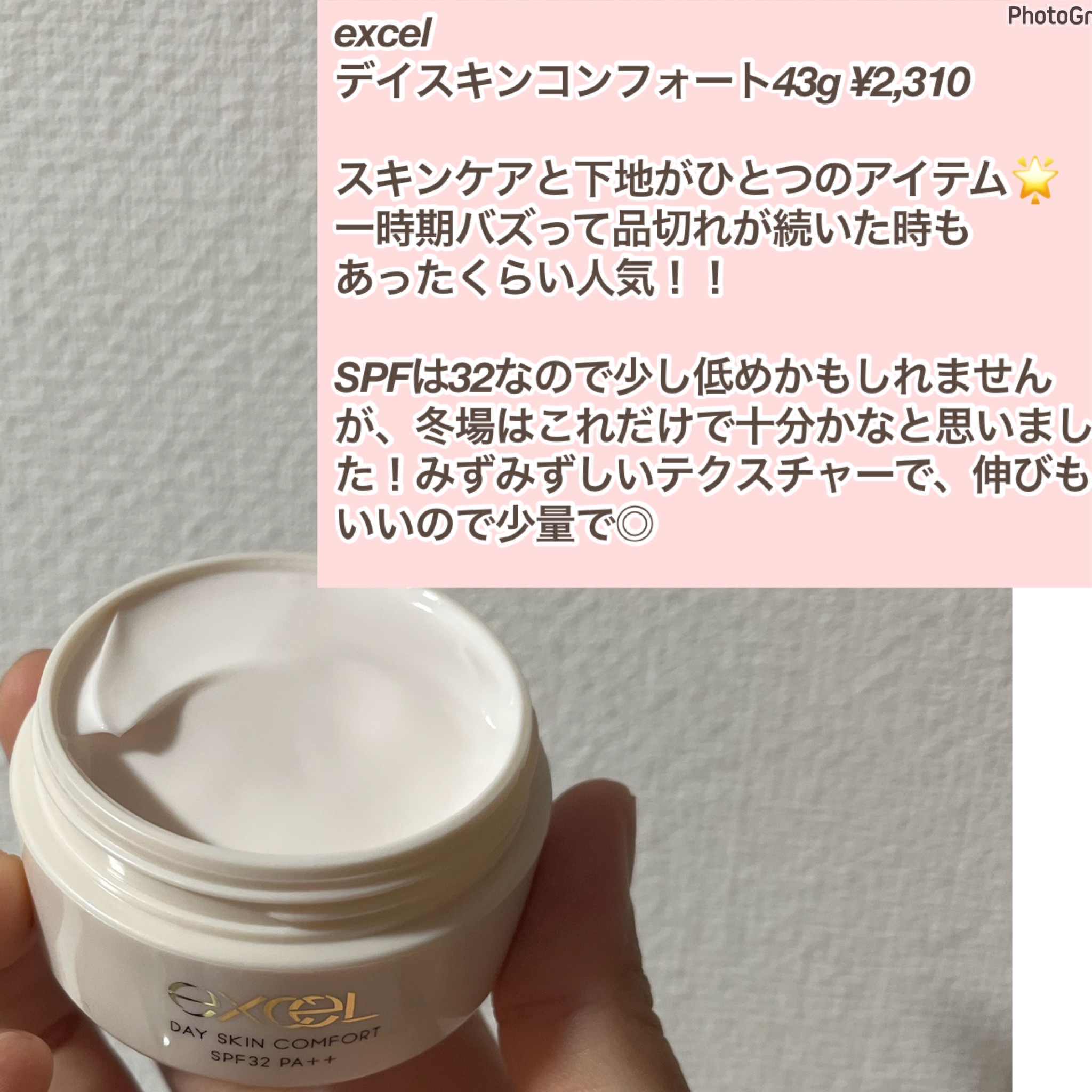 デイスキンコンフォート/excel/フェイスクリームを使ったクチコミ（2枚目）