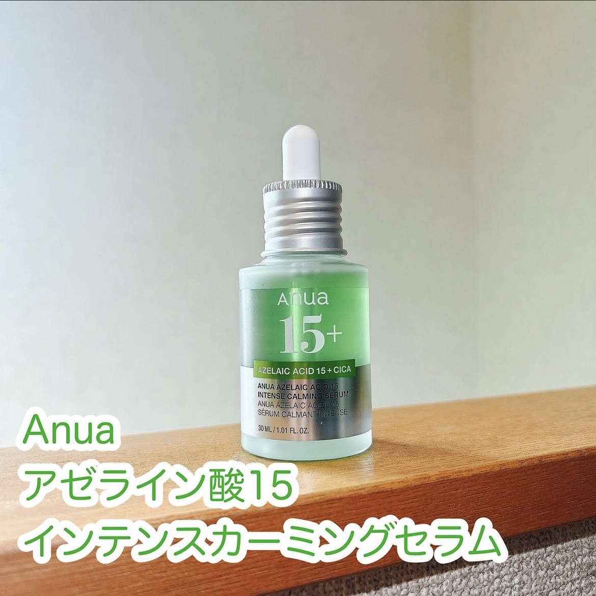 アゼライン酸15 インテンスカーミングセラム/Anua/美容液を使ったクチコミ（1枚目）