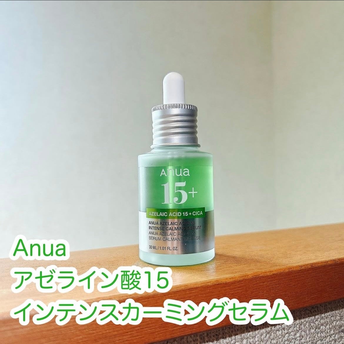 アゼライン酸15 インテンスカーミングセラム/Anua/美容液を使ったクチコミ(1枚目)