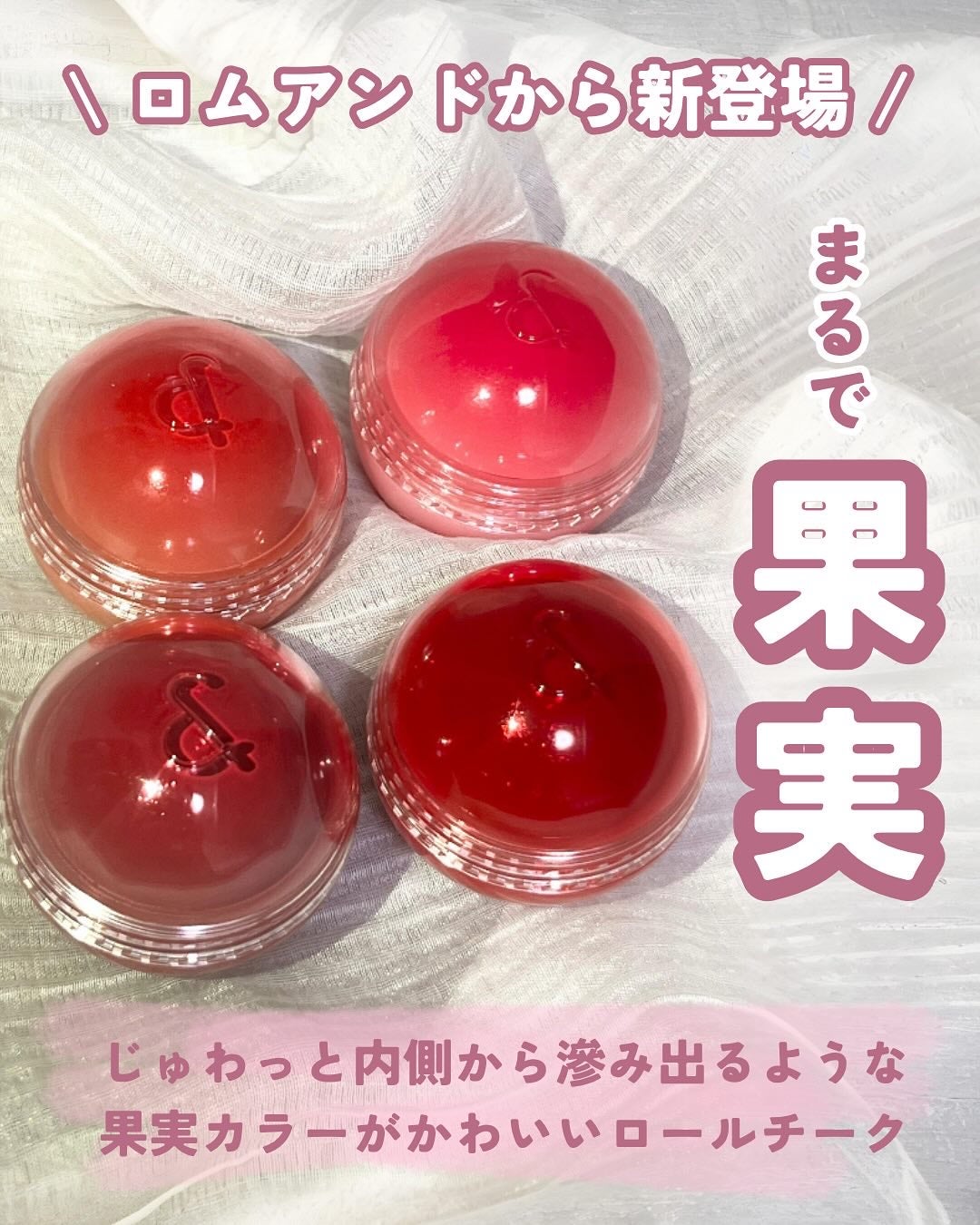 ジューシーロールチーク/rom&nd/ジェル・クリームチークを使ったクチコミ(1枚目)