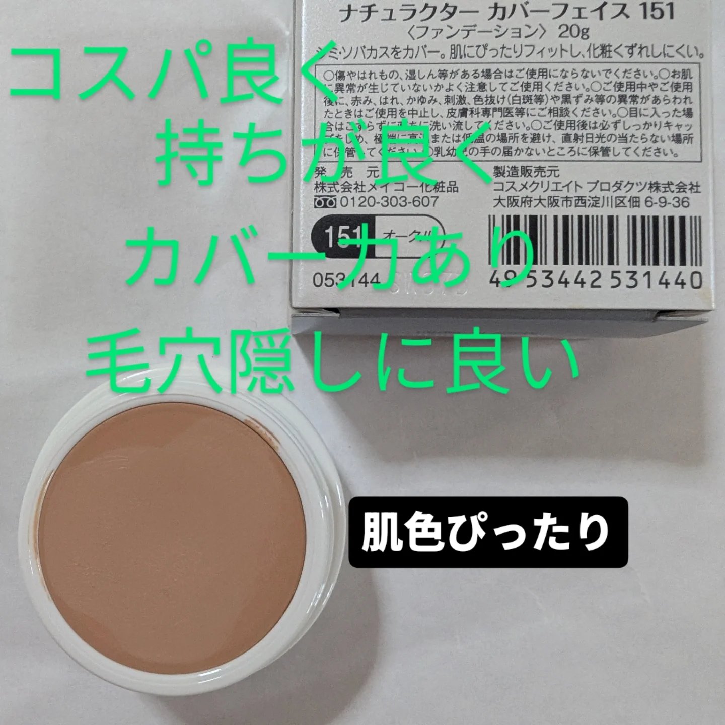ナチュラクター カバーフェイス/メイコー化粧品/クリーム・エマルジョンファンデーションを使ったクチコミ（3枚目）