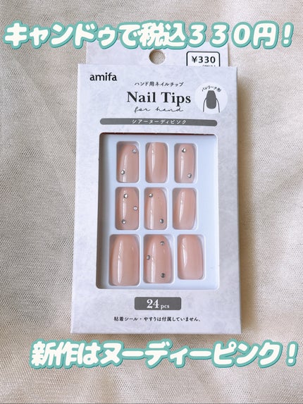 ネイルチップ(ハンド)/amifa/ネイルチップ・パーツを使ったクチコミ(2枚目)