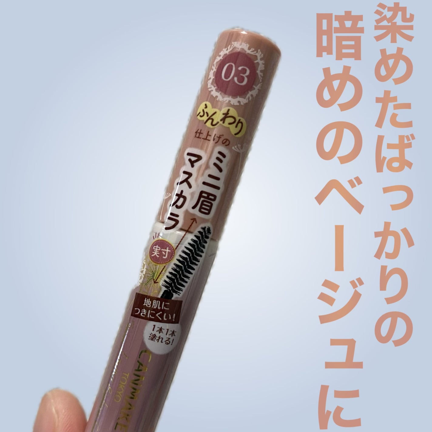 スマートミニアイブロウカラー/キャンメイク/眉マスカラを使ったクチコミ(1枚目)