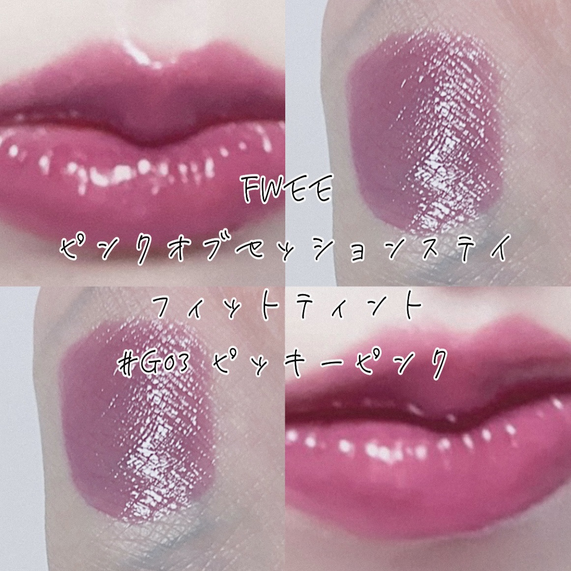 フィー ピンクオブセッションステイフィットティント G03 ピッキーピンク/fwee/リップティントを使ったクチコミ（1枚目）