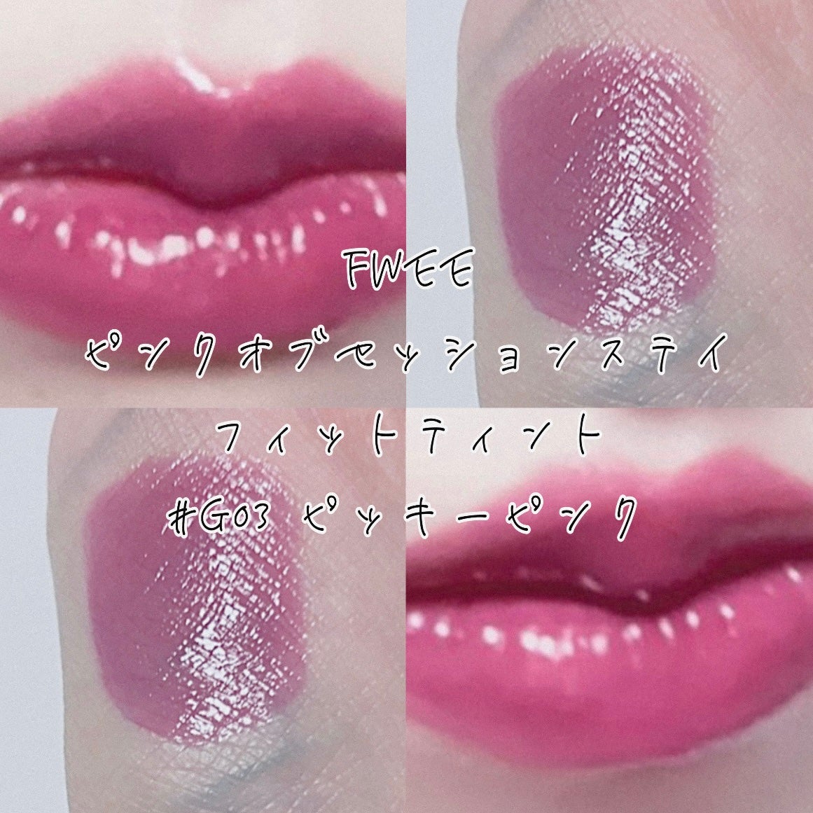 フィー ピンクオブセッションステイフィットティント/fwee/リップティントを使ったクチコミ(1枚目)