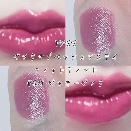 フィー ピンクオブセッションステイフィットティント/fwee/リップティントを使ったクチコミ(1枚目)