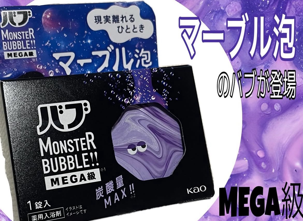 バブ モンスターバブルMEGA級 マーブル泡 ラベンダーカクテルの香り​/バブ/炭酸系入浴剤を使ったクチコミ（1枚目）