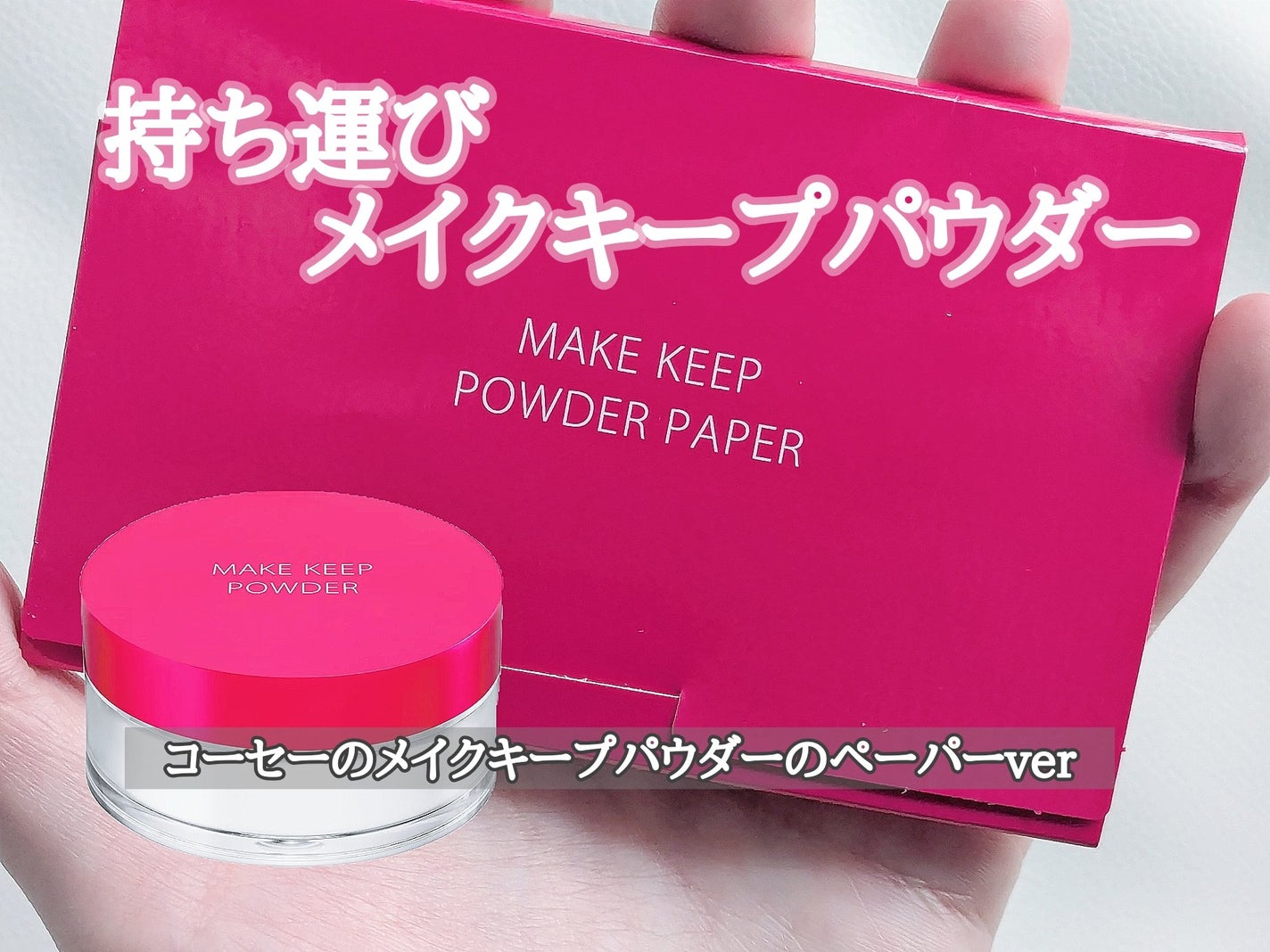 メイク キープ オイルブロック 紙パウダー/コーセーコスメニエンス/あぶらとり紙を使ったクチコミ(1枚目)