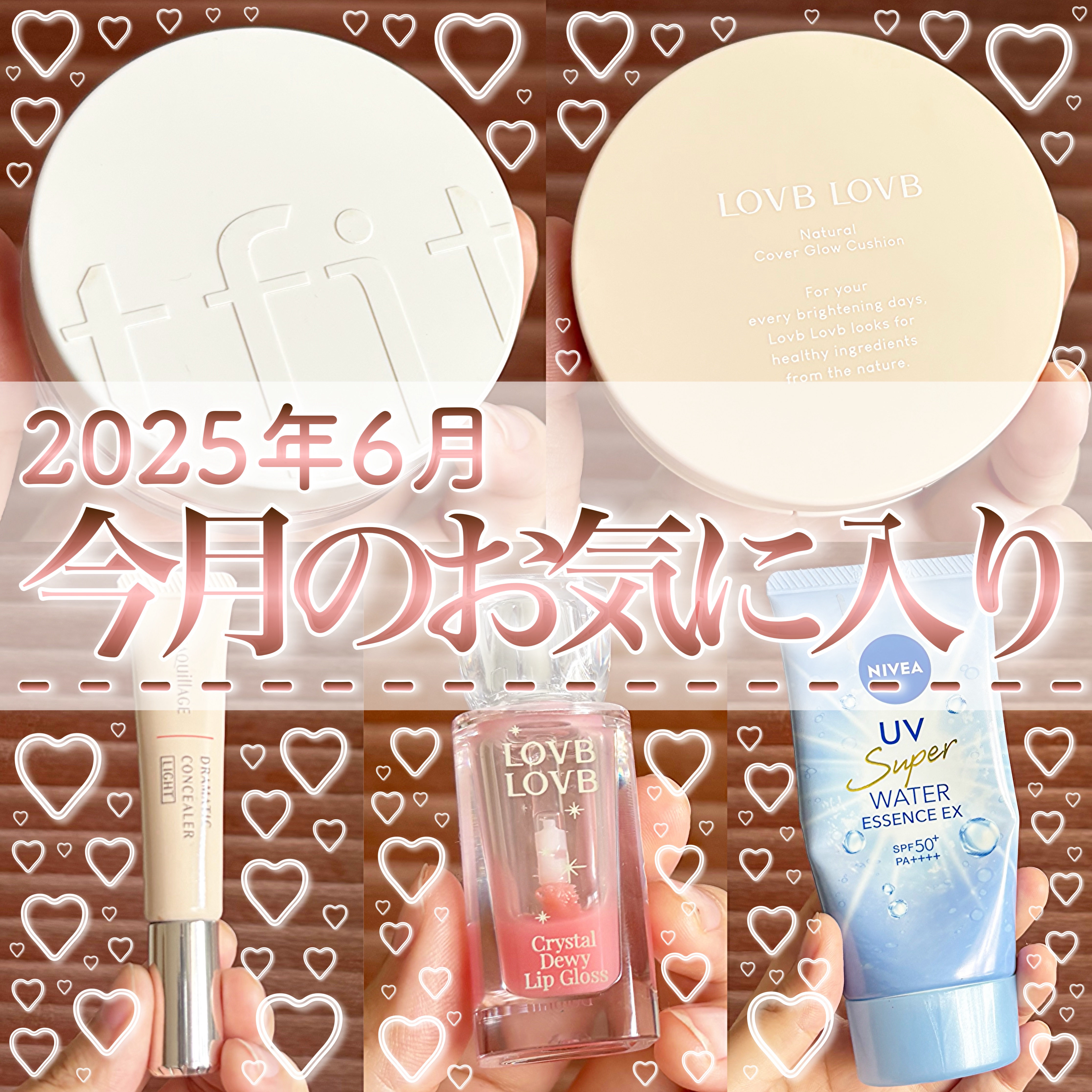 2025年6月のお気に入り！💗
・
・
・
○ニベアUV　ウォーターエッセンスEX /986円

○LOVBLOVB ナチュラルカバーグロウクッション/2,900円

◯マキアージュ　ドラマティックコンシーラーライト/1,980円

○t