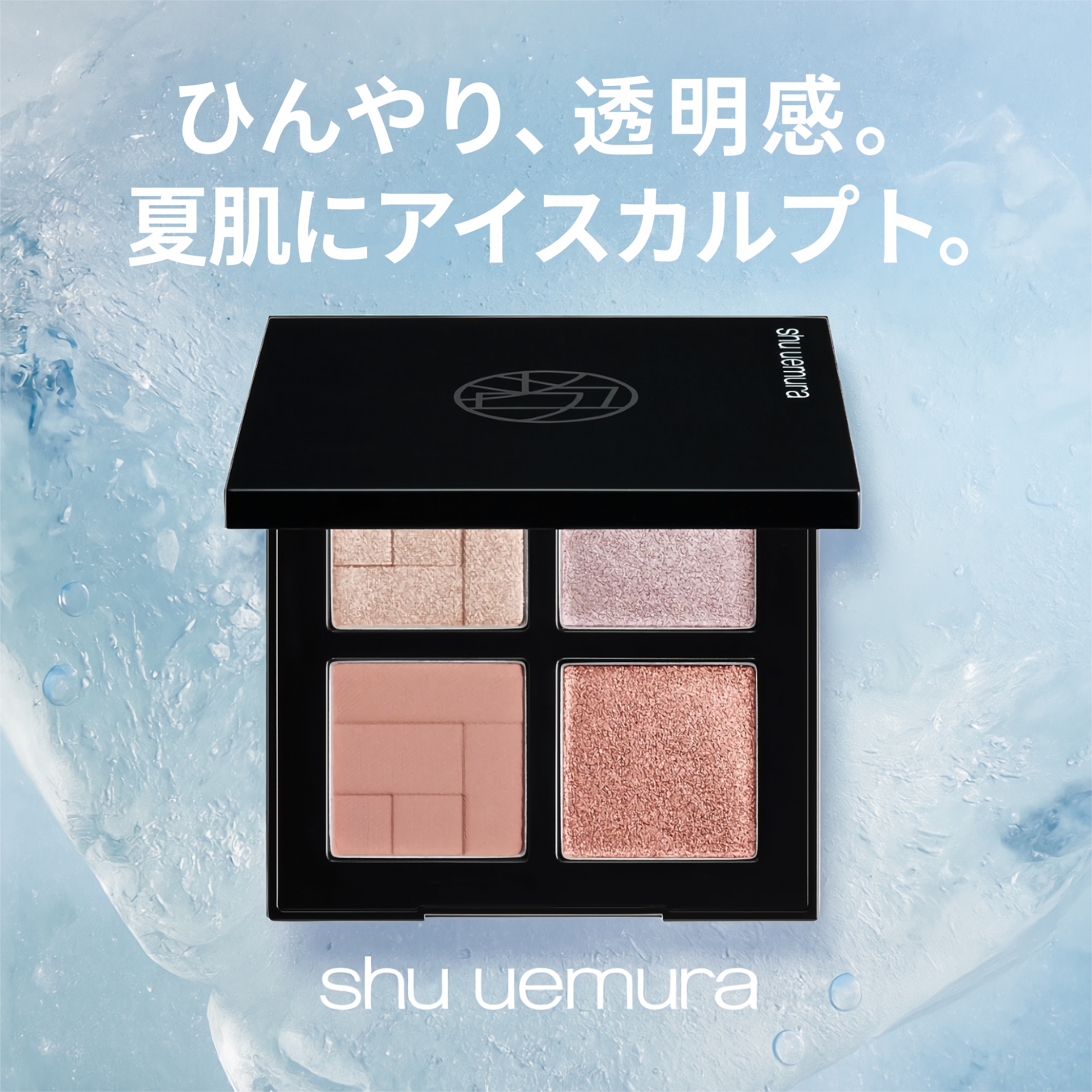 shu uemura 　アイスカルプト　クールブラッシュ　新品未使用 新品未使用 】shu uemura アイスカルプト クールブラッシュ