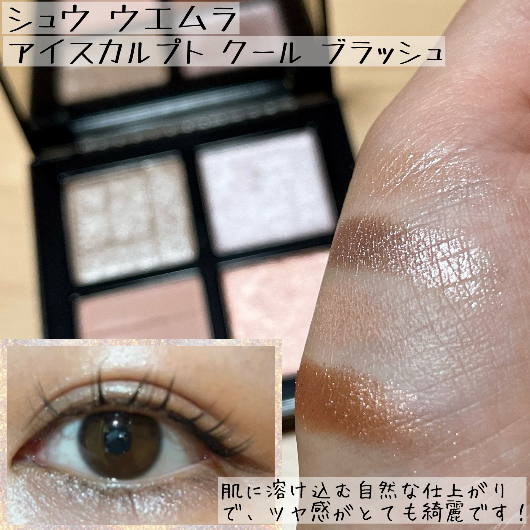 アイスカルプト/shu uemura/アイシャドウパレットを使ったクチコミ（2枚目）