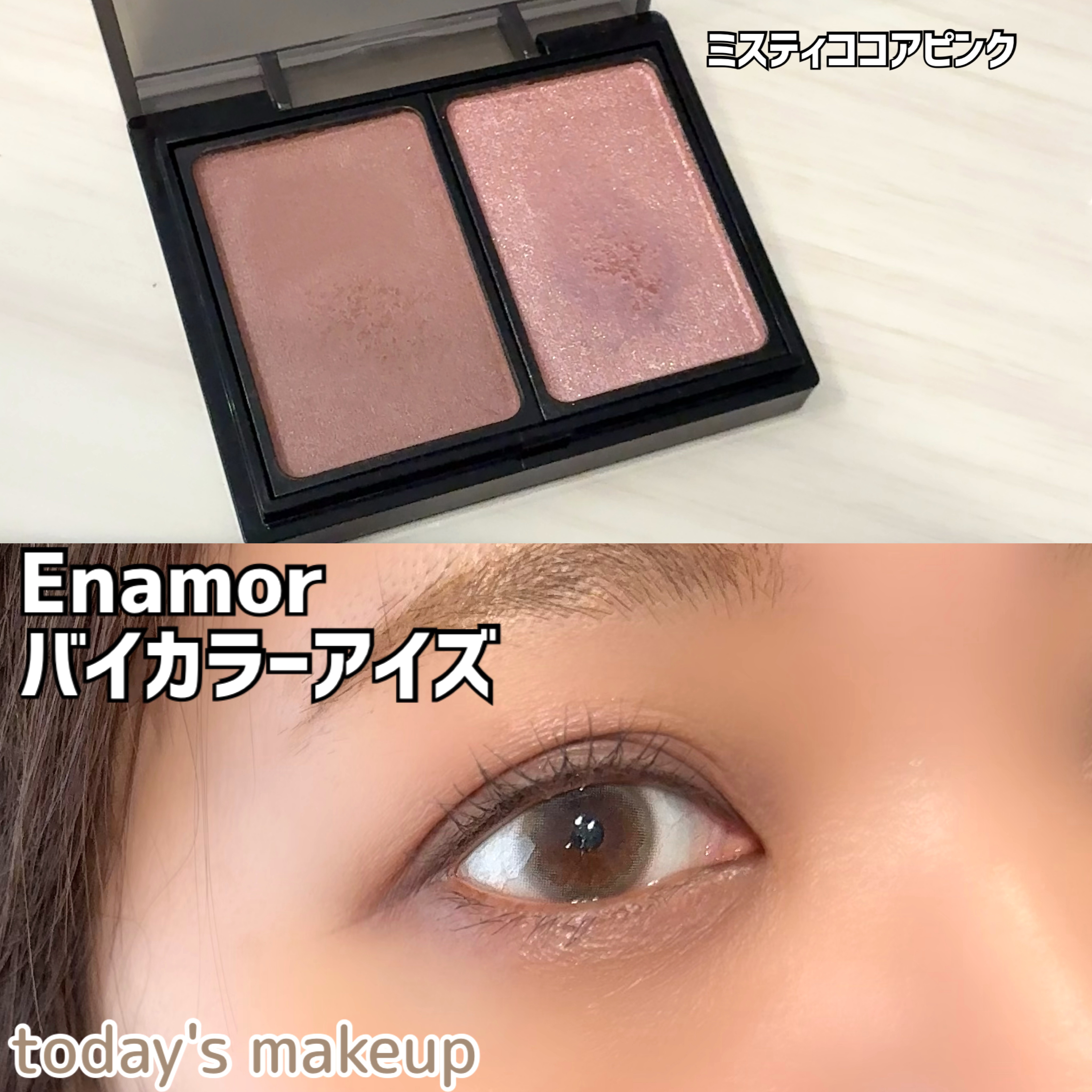 バイカラーアイズ/Enamor/アイシャドウパレットを使ったクチコミ（1枚目）