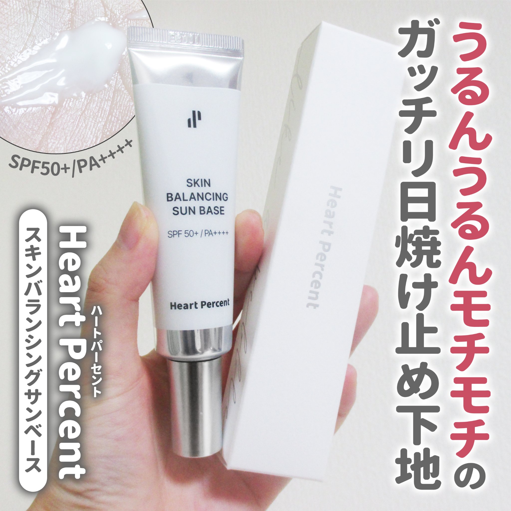 スキンバランシング サンベース/Heart Percent/日焼け止めクリームを使ったクチコミ（1枚目）