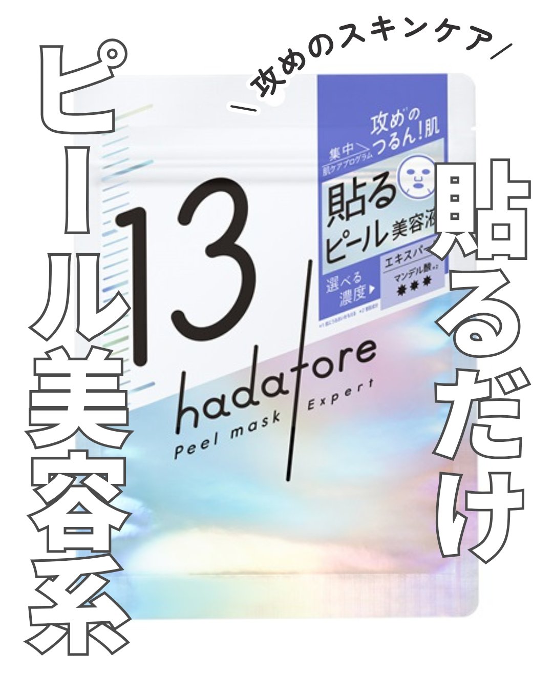 hadatore ピールマスク 13[シートマスク]/hadatore/シートマスク・パックを使ったクチコミ（1枚目）