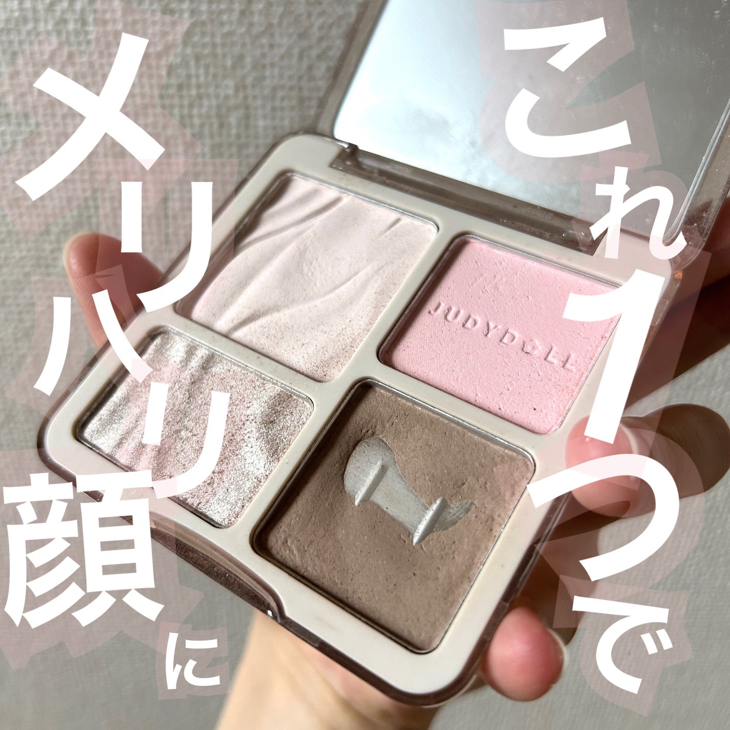 JUDYDOLL メリハリマスターパレット/JUDYDOLL/パウダーハイライトを使ったクチコミ(1枚目)