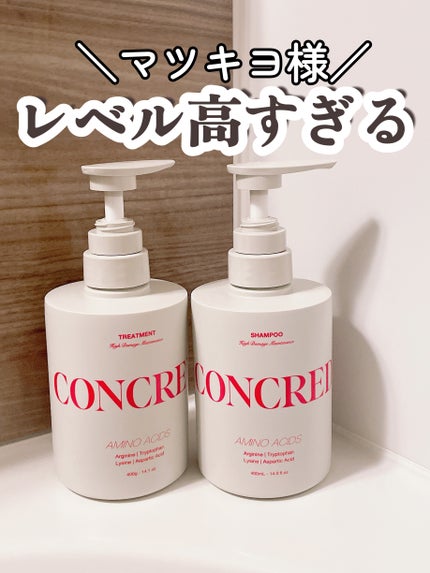 ハイダメージ メンテナンス シャンプー/トリートメント/matsukiyo CONCRED/市販シャンプーを使ったクチコミ(1枚目)