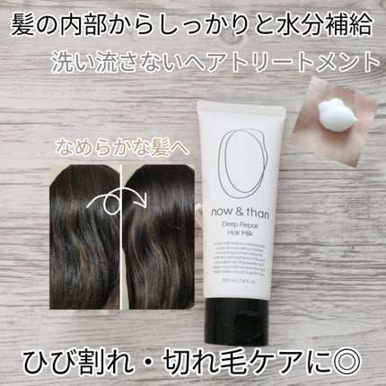 ディープリペアヘアミルク/now & than(ナウアンドダン)/ヘアミルクを使ったクチコミ(1枚目)