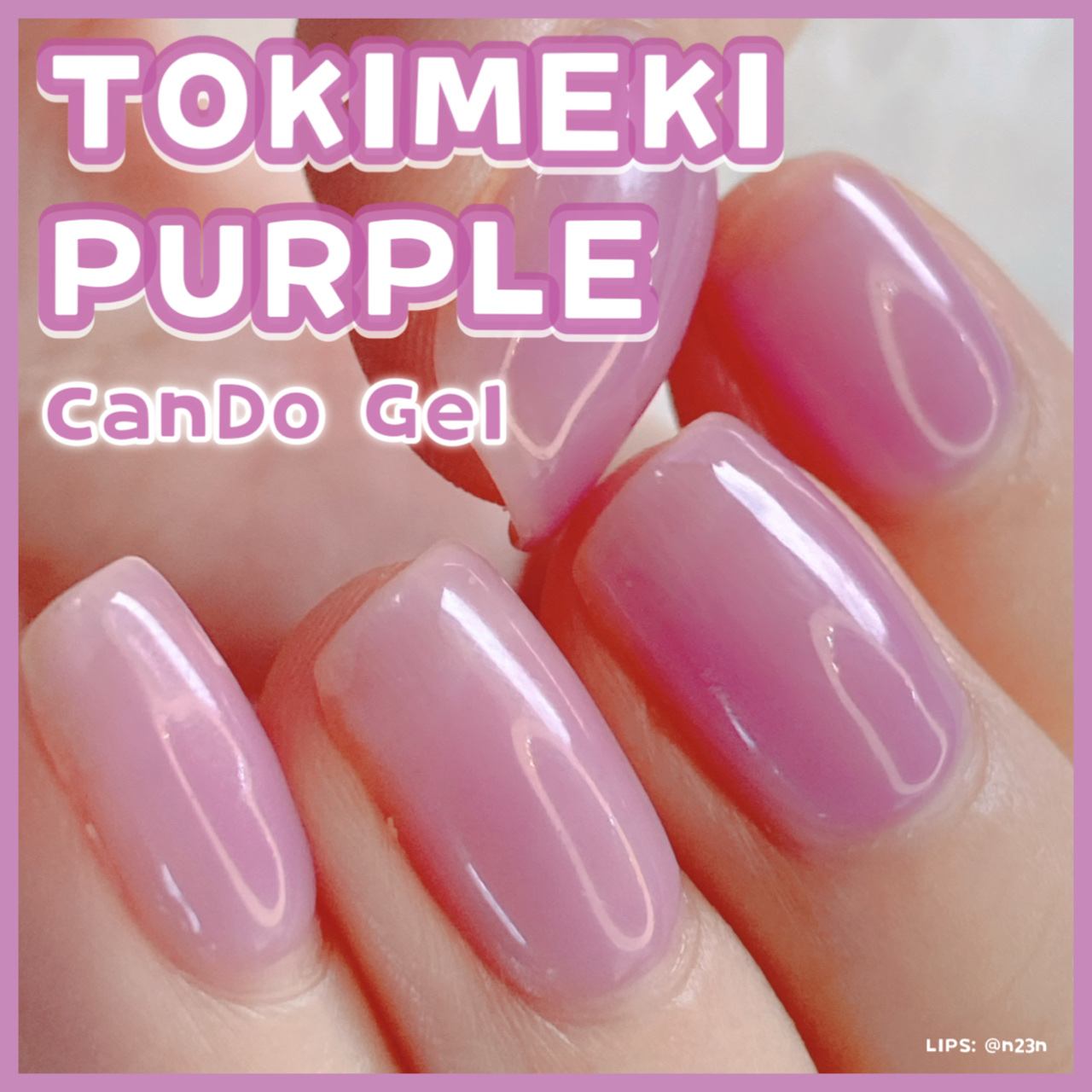 【新品・廃盤色】 キャンドゥ パル カラージェル ラベンダー (在庫残り0本) パル カラージェル ラベンダー / キャンドゥ(Can Do) | LIPS