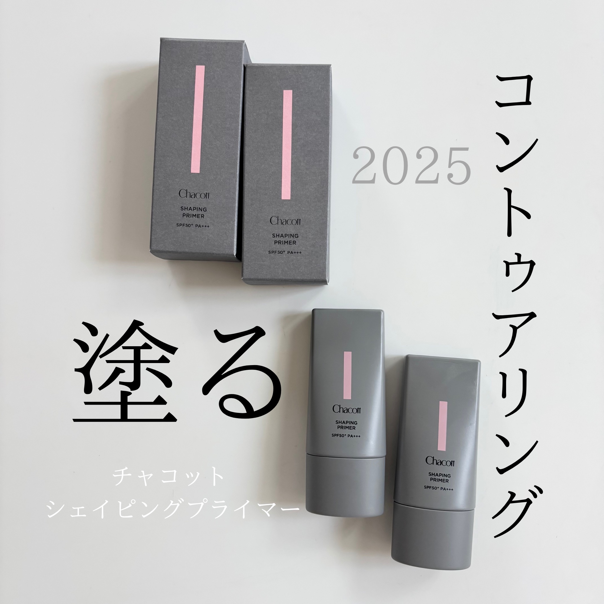 シェイピングプライマー/チャコット・コスメティクス/化粧下地を使ったクチコミ（1枚目）