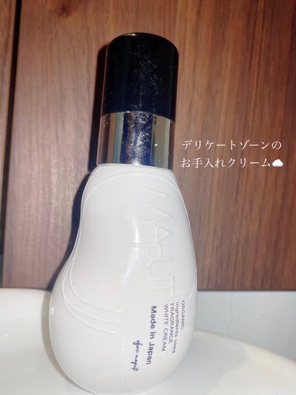 オーガニックフレグランスホワイトクリーム/MAPUTI/デリケートゾーンケアを使ったクチコミ(1枚目)