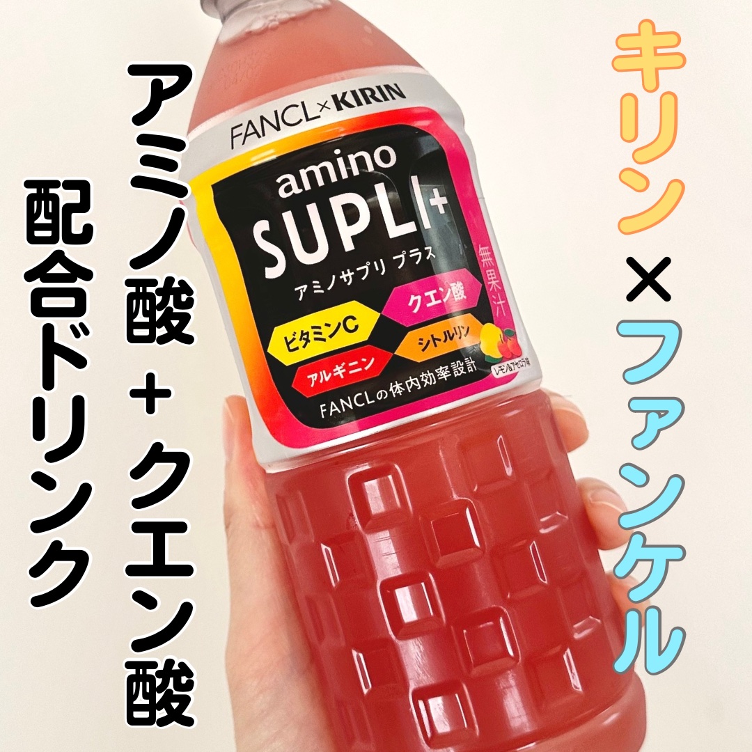 アミノサプリ プラス/キリン×ファンケル/ドリンクを使ったクチコミ（1枚目）