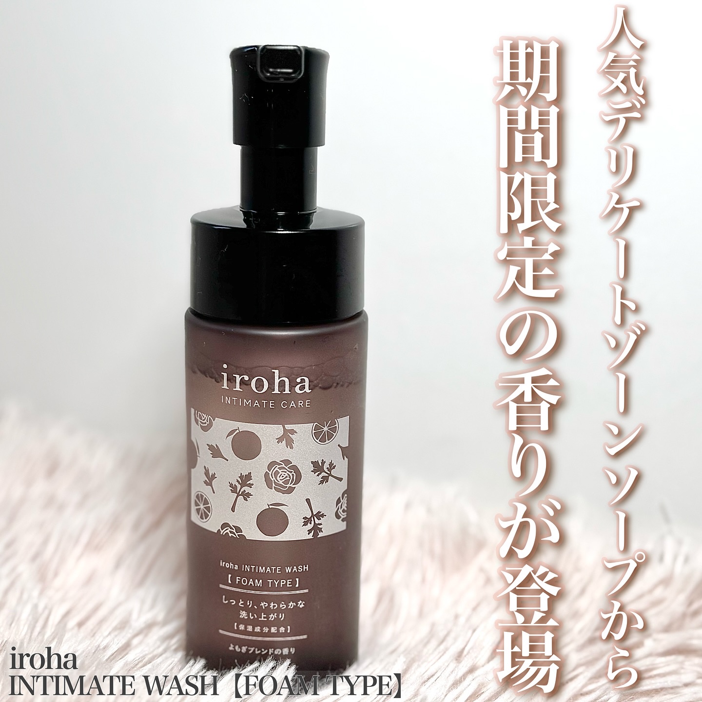 イロハ インティメートウォッシュ フォームタイプ よもぎブレンドの香り/iroha INTIMATE CARE/デリケートゾーンケアを使ったクチコミ（1枚目）