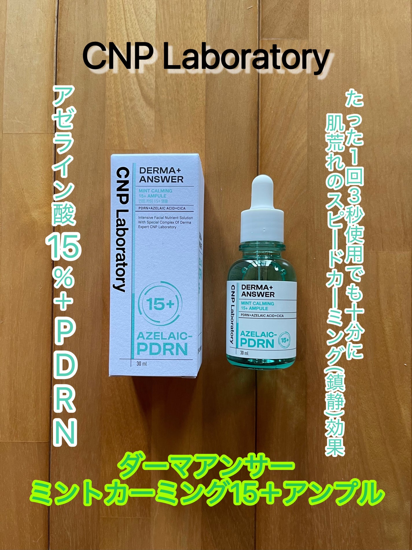 ダーマアンサーアゼライン酸ミントアンプル/CNP Laboratory/美容液を使ったクチコミ(1枚目)