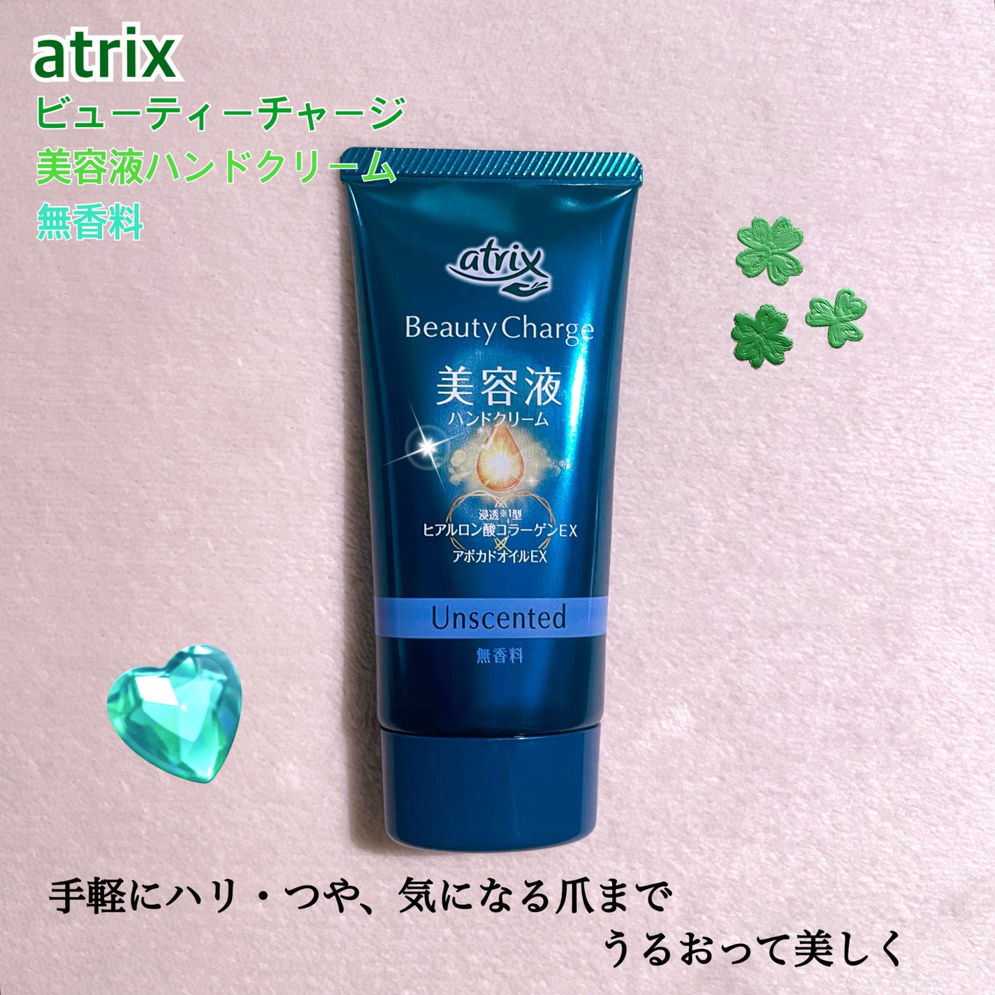ビューティーチャージ 無香料/アトリックス/ハンドクリームを使ったクチコミ(1枚目)