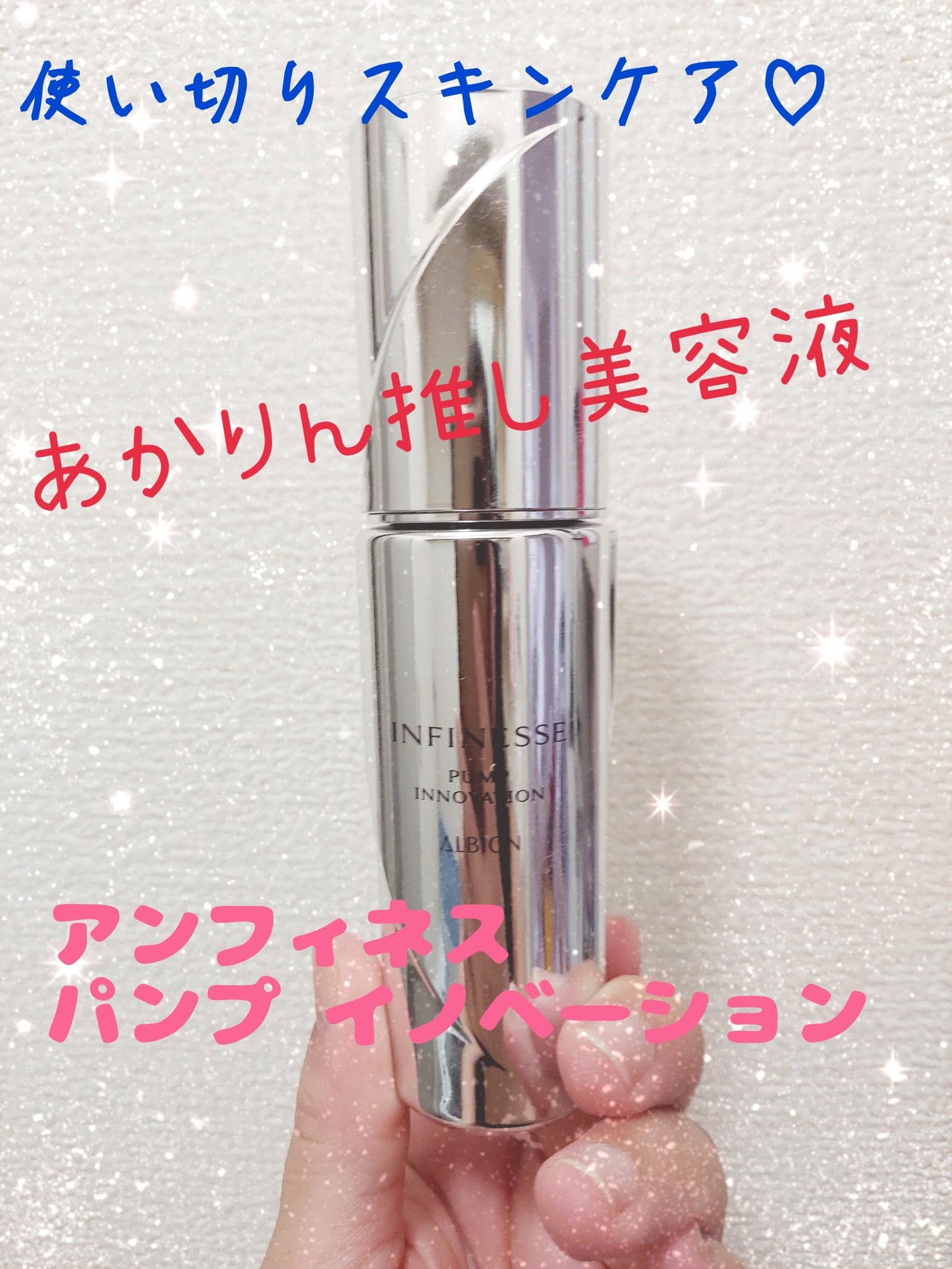 ゆん on LIPS 「あかりん推し美容液アルビオンアンフィネスパンプイノベーションア..」(1枚目)